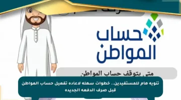 تنويه هام للمستفيدين.. خطوات سهلة لإعادة تفعيل حساب المواطن قبل صرف الدفعة الجديدة